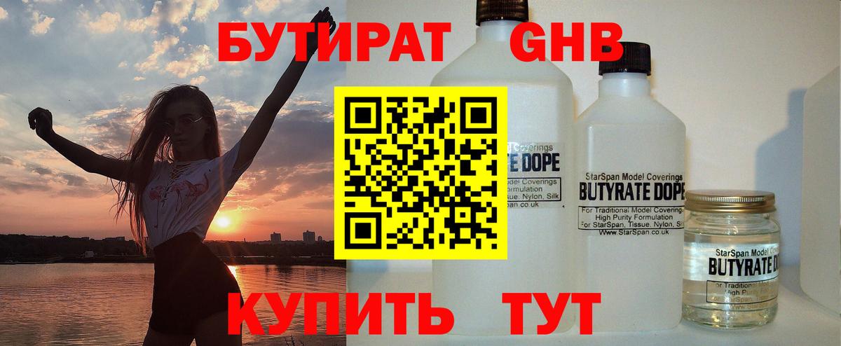 Камышин  БУТИРАТ  Вход с VPN  БУТИРАТ 99% 