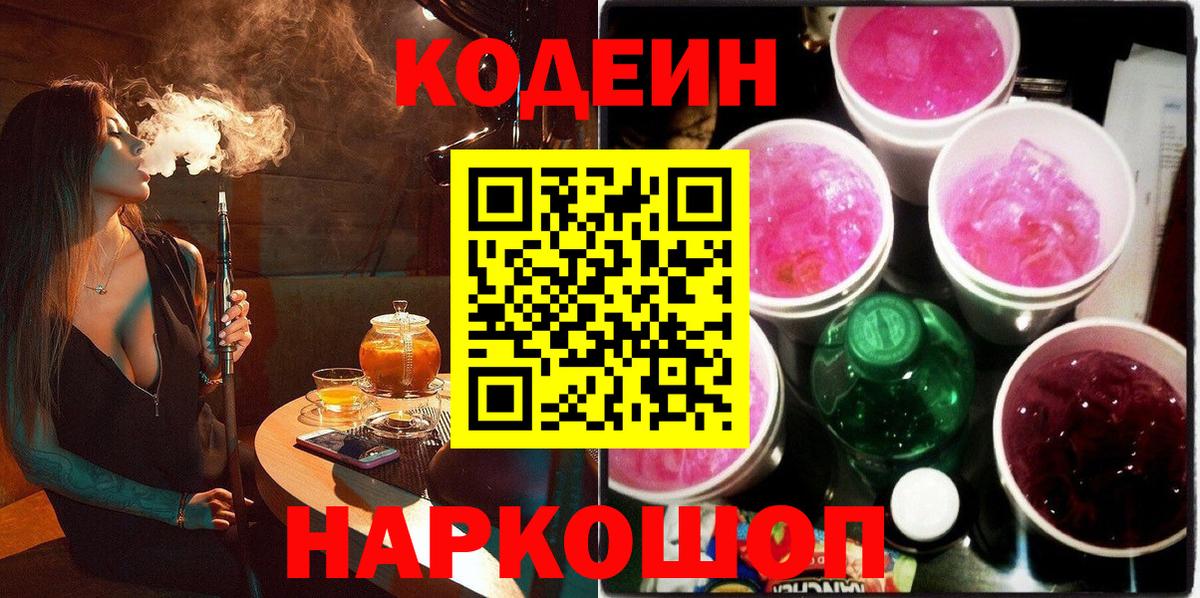Кодеиновый сироп Lean Purple Drank Камышин