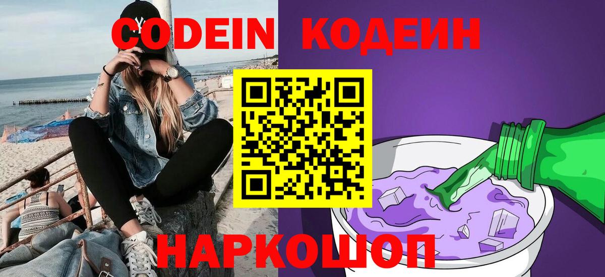 Кодеин Purple Drank  Вход с VPN  Камышин  Кодеин Purple Drank 
