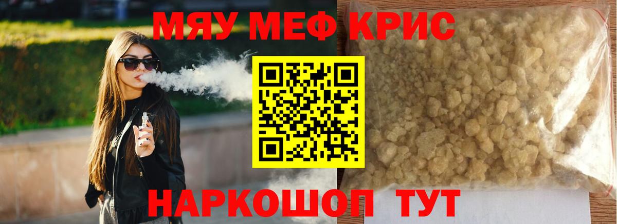 Меф мяу мяу кристаллы Камышин